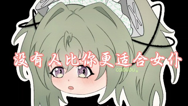 没有人比你更适合女仆（可琳版）