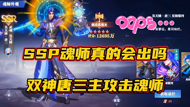 斗罗大陆魂师对决：SSP魂师真的会出吗？双神唐三主攻击魂师！