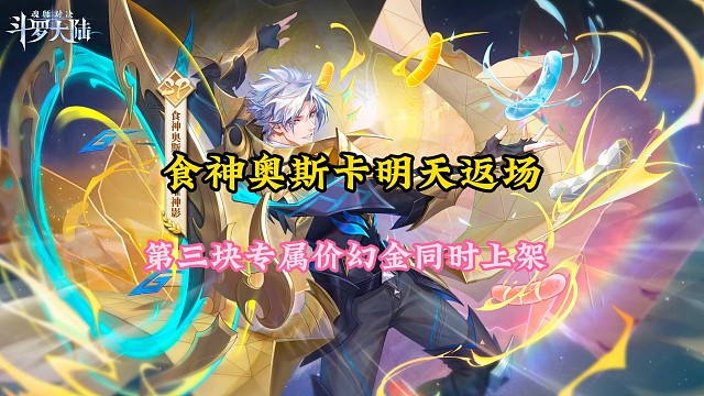 食神奥斯卡明天返场，第三块专属和幻金同时上架