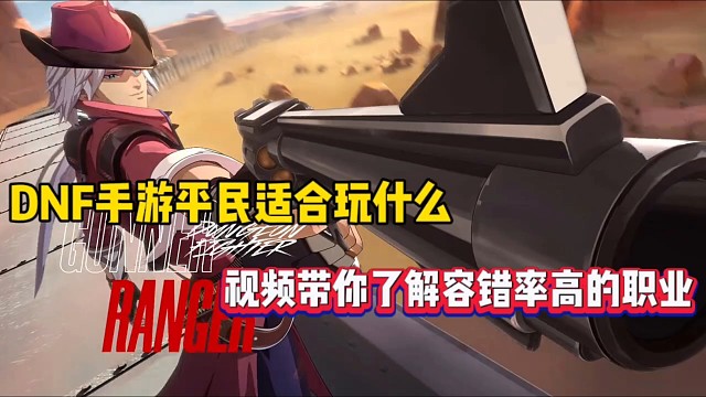 DNF手游平民适合玩什么，视频带你了解容错率高的职业！