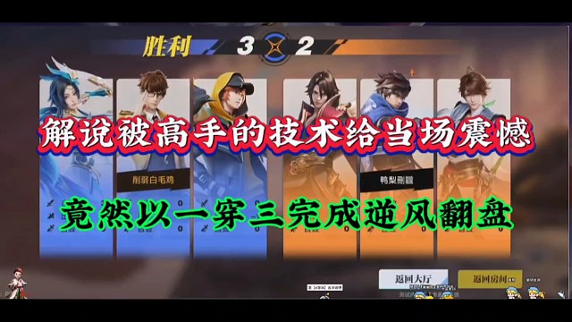解说被高手的技术给当场震憾，竟然以一穿三完成逆风翻盘！