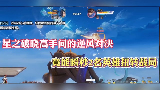 星之破晓高手间的逆风对决，竟能瞬秒2名英雄扭转战局！