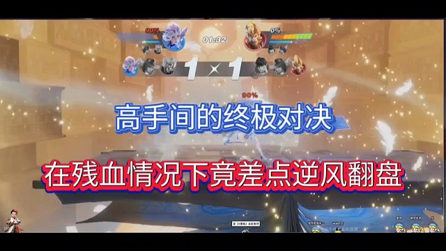 高手间的终极对决，在残血情况下竟差点逆风翻盘！