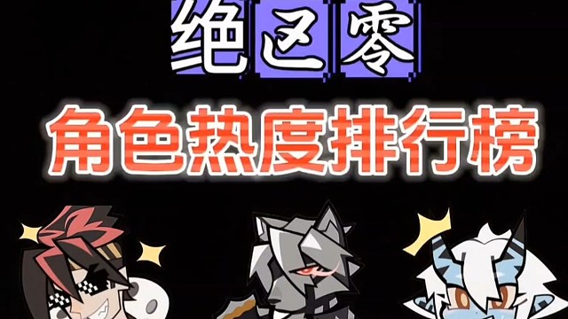 绝区零角色热度排行榜！