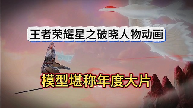 王者荣耀星之破晓人物动画，模型堪称年度大片