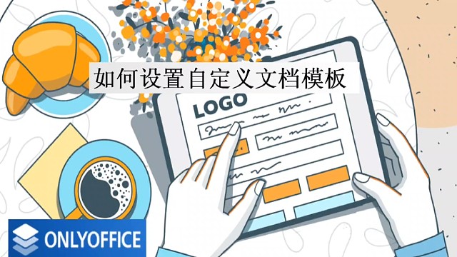 如何设置自定义文档模板？