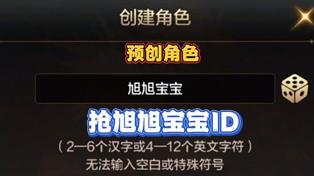 预创角色抢角色ID，赢麻了