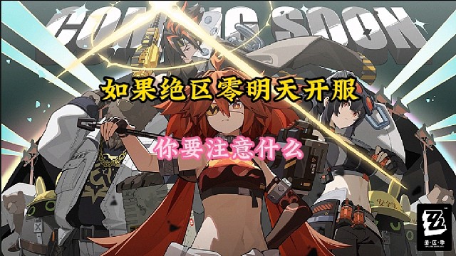 如果绝区零明天开服