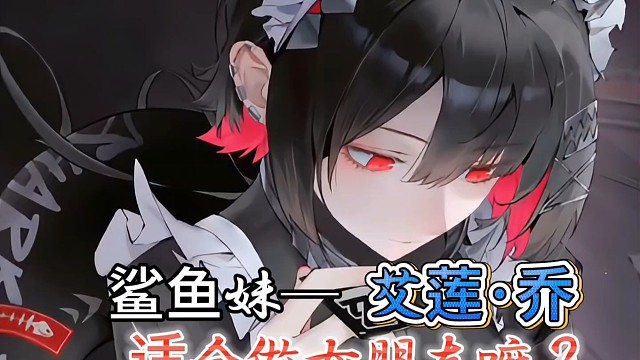 鲨鱼妹适合做你的女朋友嘛？