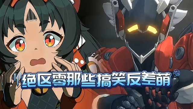 绝区零的那些搞笑反差萌！