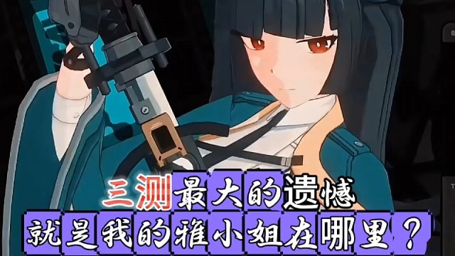 绝区零三测最大的遗憾没有见到我的雅小姐！