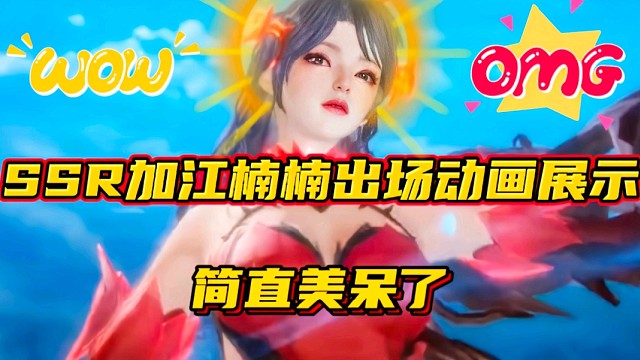 斗罗大陆魂师对决：SSR加江楠楠出场动画展示！简直美呆了！