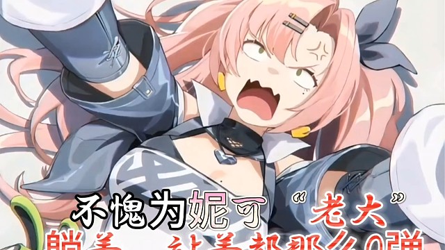 不愧为妮可“老大”躺着、站着都那么Q弹！