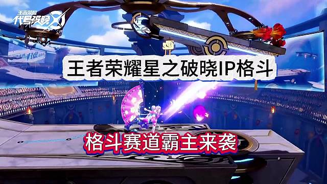 王者荣耀星之破晓：IP格斗赛道霸主来袭！