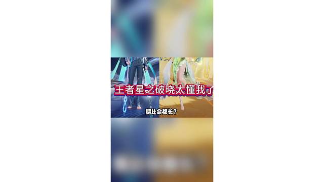 王者荣耀星之破晓太懂我了！