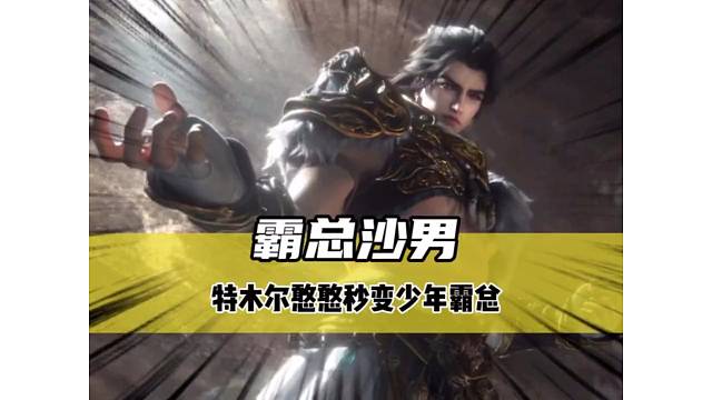《霸总沙男》中年铁憨憨特木尔秒变少年霸总