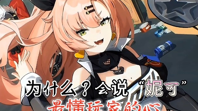 为什么会说“妮可”是最懂我们玩家的心的！