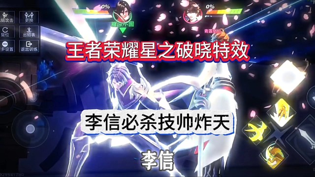 王者荣耀星之破晓，李信必杀技大招帅炸天了