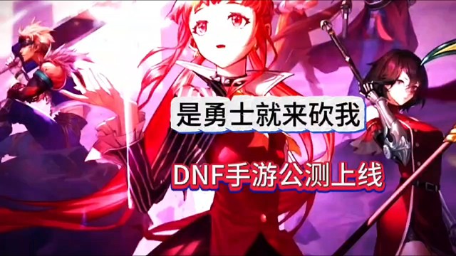 DNF手游公测上线，是勇士就来砍我！