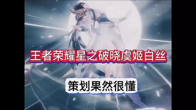 王者荣耀星之破晓虞姬白丝，策划果然很懂！