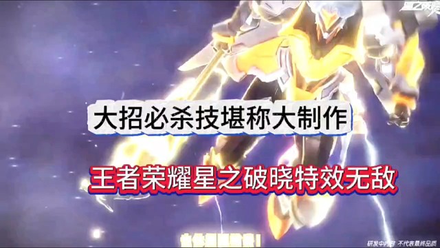 王者荣耀星之破晓特效无敌，大招心杀技堪称大制作！