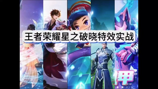 王者荣耀星之破晓特效实战，压迫感太强悍了！
