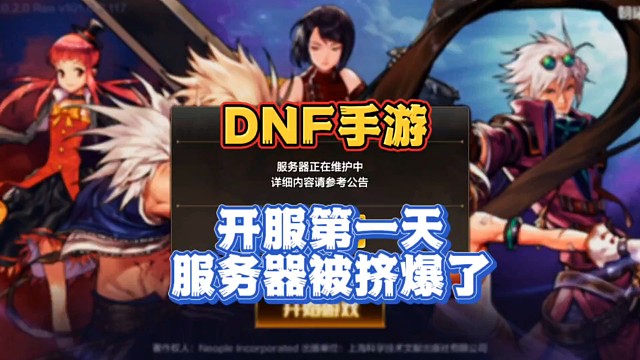 DNF手游刚开服服务器就被挤爆了，这就是八百万勇士的力量！