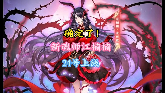 确定了！新魂师江楠楠24号上线