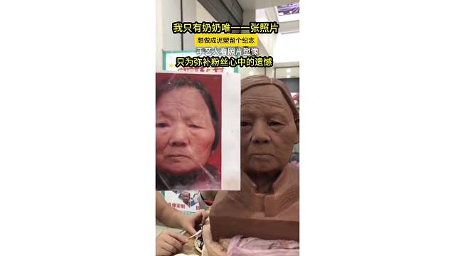 泥塑艺术 #奶奶 还在的时候，所有风兩都绕开了我向
她她一个倾斜#铜像定制＃泥塑定制#非遗