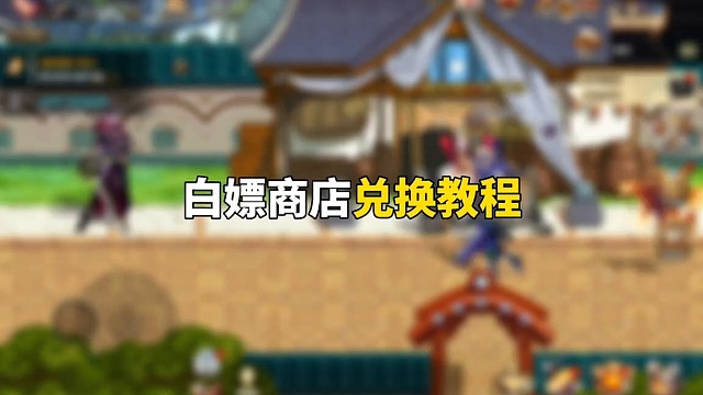 DNF开服必看，白嫖商店兑换教程