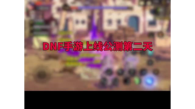 DNF手游上线公测第二天