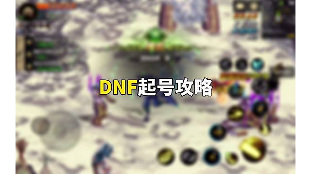 DNF从零开始起号攻略！