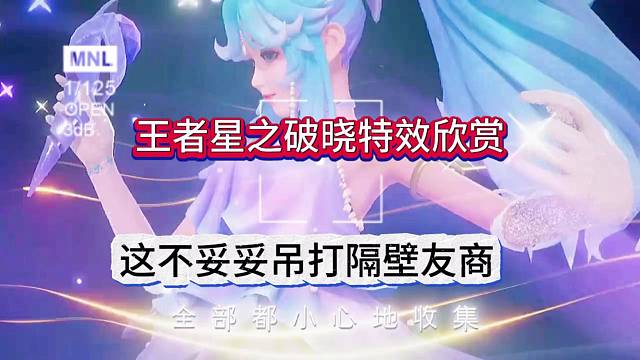王者荣耀星之破晓特效欣赏，这不妥妥吊打隔壁友商