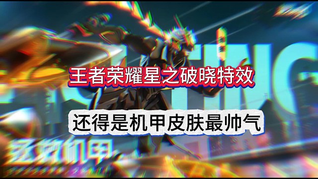 王者荣耀星之破晓特效，还得是机甲皮肤最帅气