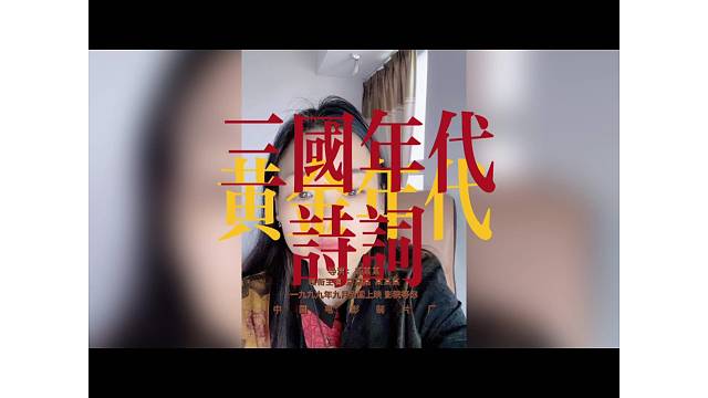 三国诗词系列鉴赏#国学文化 #人性智慧 #修心修性