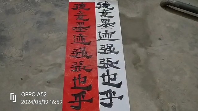 书法中的肥美人 ？