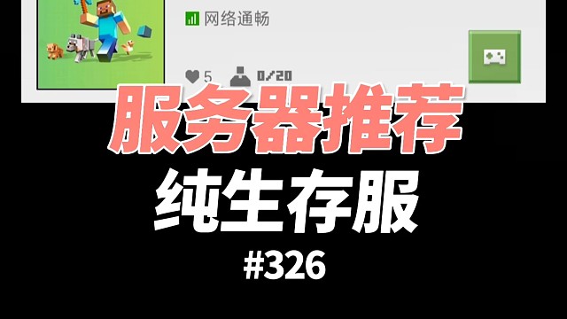 【我的世界】一个纯生存服务器