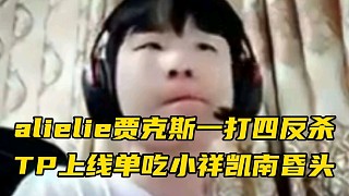 alielie賈克斯一打四反殺
TP上線單吃小祥昏頭咬嘴巴