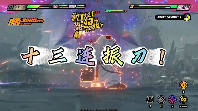 13连振刀，极致爽感，拉满！