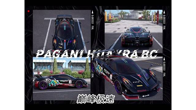巅峰极速欲罢不能 帕加尼风神最新涂装