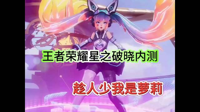 王者荣耀星之破晓，趁人少我是萝莉安琪拉