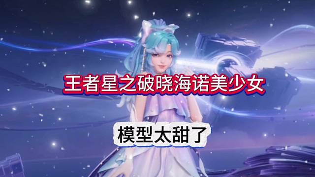 王者荣耀星之破晓海诺美少女，这模型好甜好可爱呢