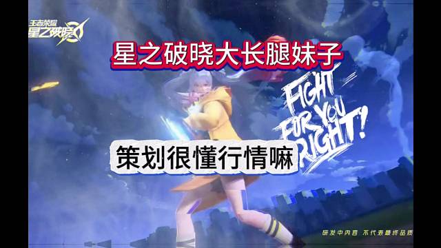 王者荣耀星之破晓大长腿妹子，策划是懂我们的