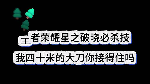 王者荣耀星之破晓必杀技，40米的大刀你接的住吗