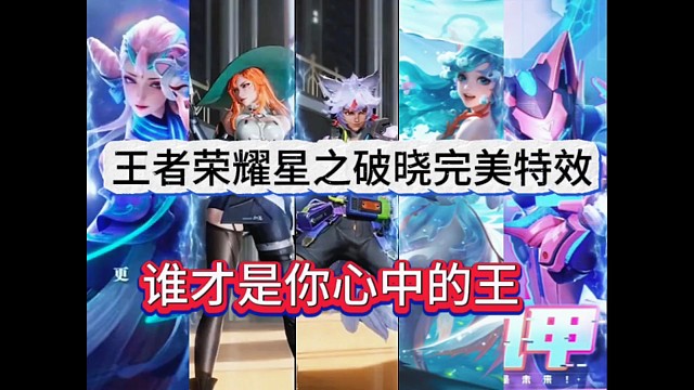 王者荣耀星之破晓完美特效，谁才是你心中的王