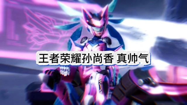 王者荣耀星之破晓孙尚香，真帅气