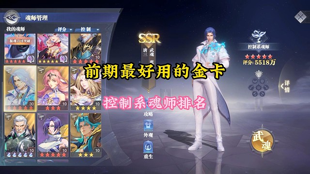 前期最好用的金卡控制系魂师排名