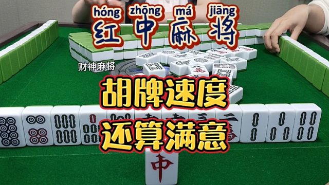 紅中麻將:胡牌速度還算可以。