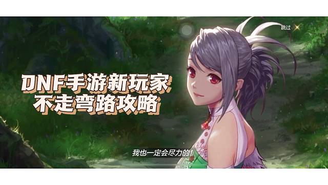 DNF手游新玩家不走弯路攻略