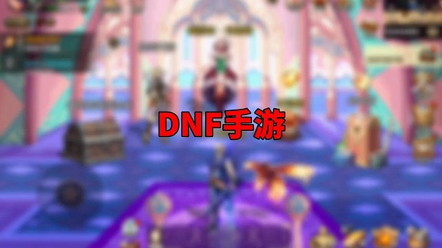 DNF手游，每日必做十件养成任务